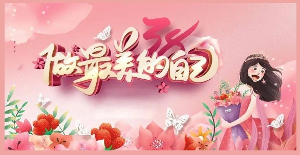 獻(xiàn)禮三八節(jié) 關(guān)愛(ài)女性健康——駐馬店市婦幼保健院三八婦女節(jié)專(zhuān)屬福利活動(dòng)開(kāi)始啦！